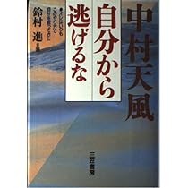 中村天風自分から逃げるな | 鈴村 進 |本 | 通販 | Amazon
